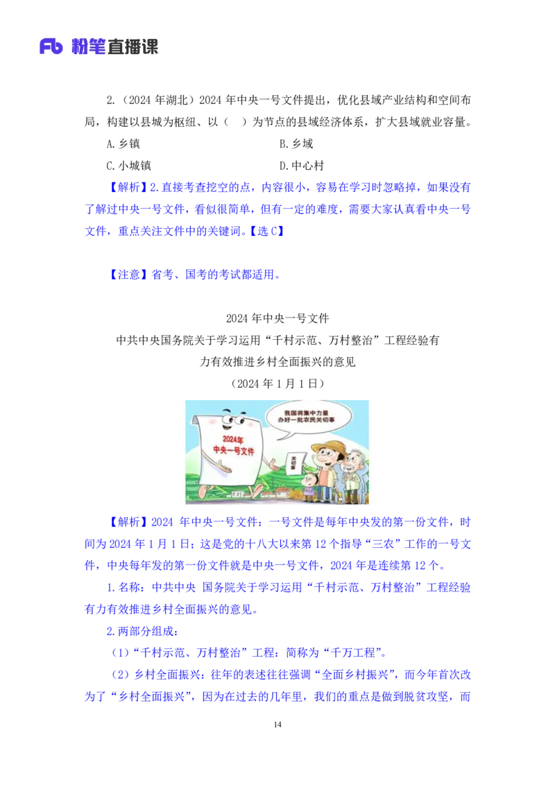 11.考点精讲-2024一号文件1_2026考公资料_（49）政治理论合集_政治理论2025政治理论拔高班_讲义