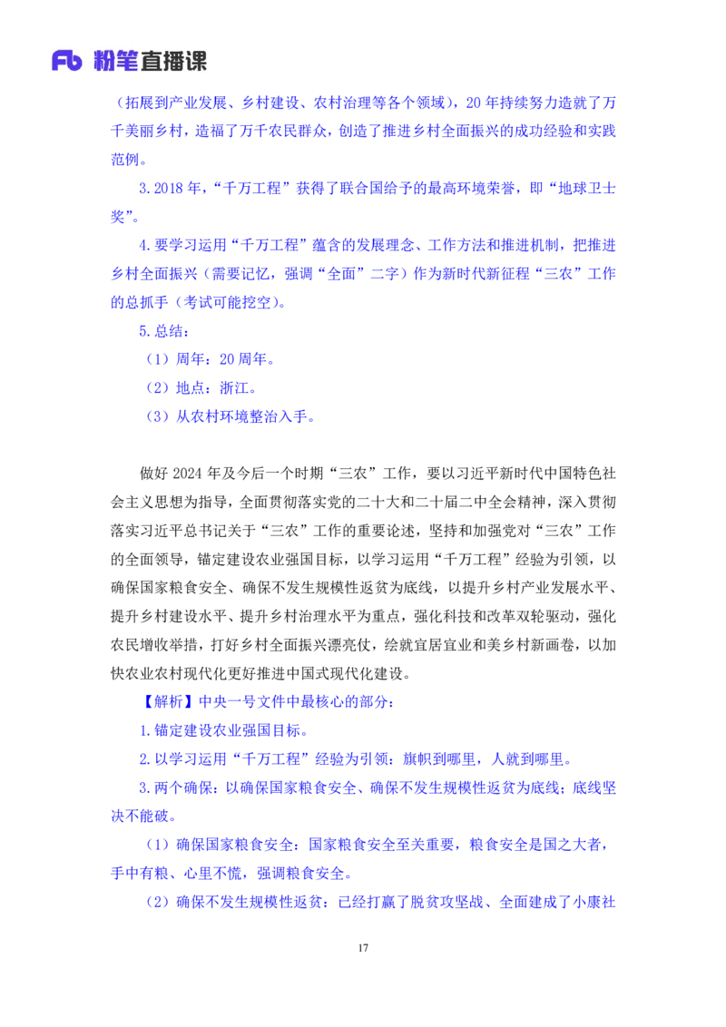 11.考点精讲-2024一号文件1_2026考公资料_（49）政治理论合集_政治理论2025政治理论拔高班_讲义