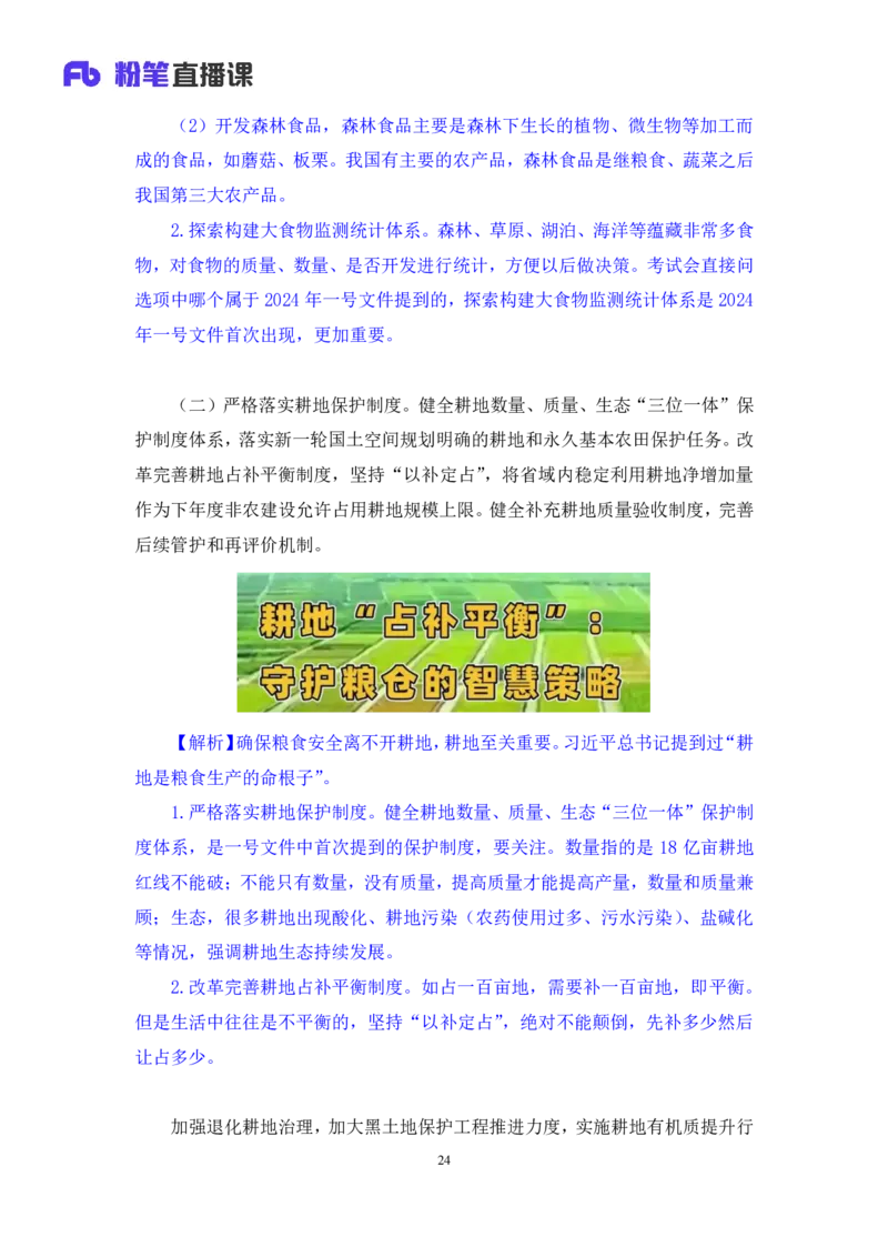 11.考点精讲-2024一号文件1_2026考公资料_（49）政治理论合集_政治理论2025政治理论拔高班_讲义
