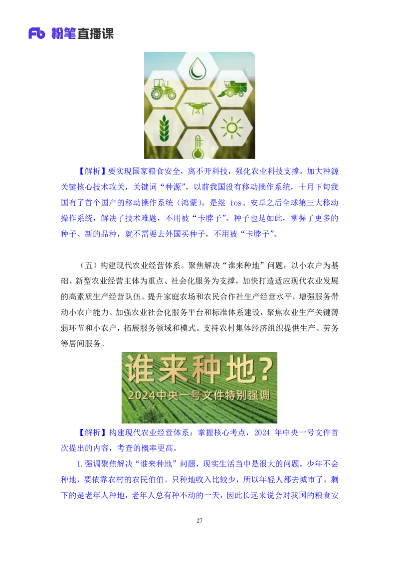 11.考点精讲-2024一号文件1_2026考公资料_（49）政治理论合集_政治理论2025政治理论拔高班_讲义