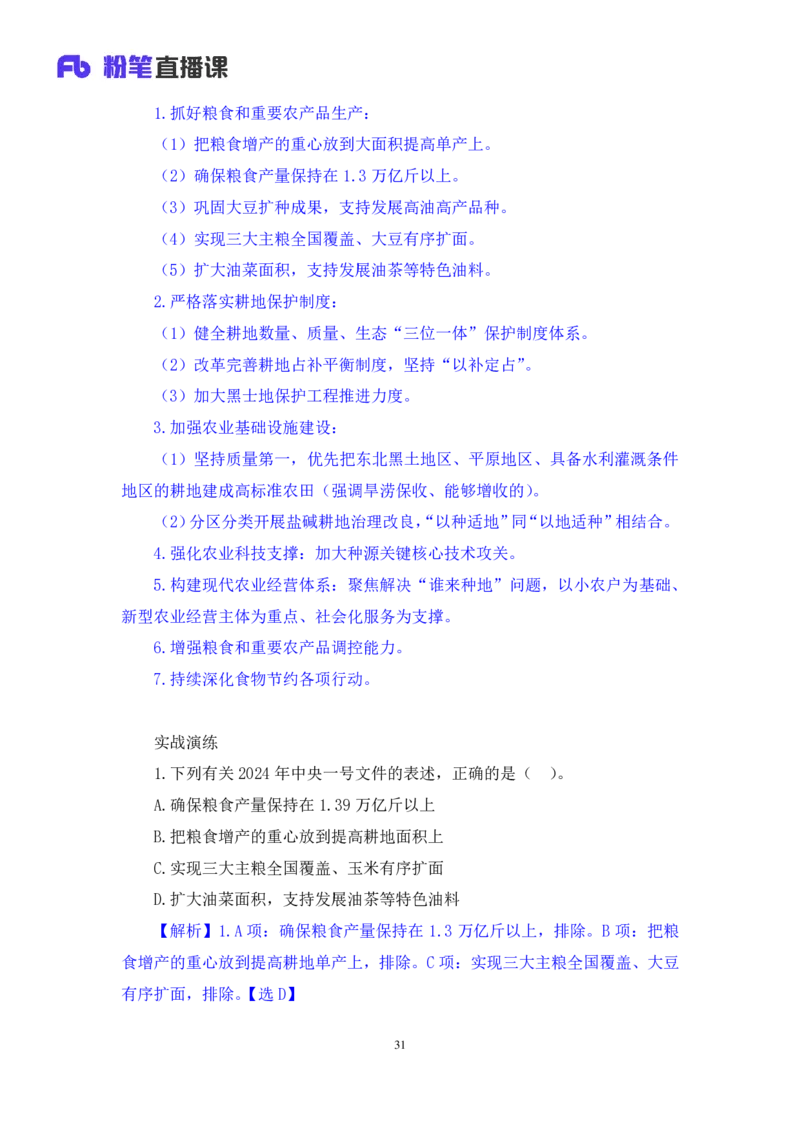 11.考点精讲-2024一号文件1_2026考公资料_（49）政治理论合集_政治理论2025政治理论拔高班_讲义