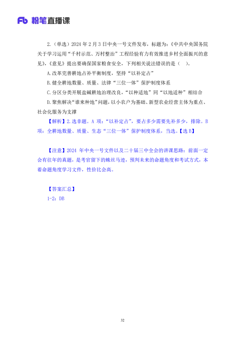 11.考点精讲-2024一号文件1_2026考公资料_（49）政治理论合集_政治理论2025政治理论拔高班_讲义