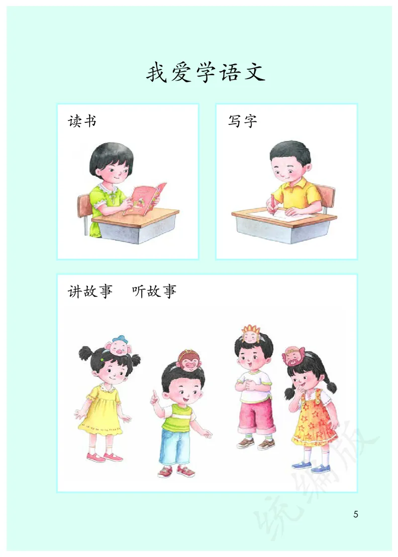 统编版一年级上册语文PDF电子课本_一年级上下册资料_一年级上语数英上下册学习资料_3-6-1、小学一年级语文上册_统编、部编、人教（语文全国统一只有一个版）_11、电子课本