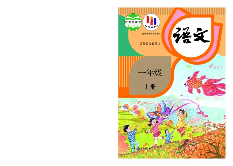 统编版一年级上册语文PDF电子课本_一年级上下册资料_一年级上语数英上下册学习资料_3-6-1、小学一年级语文上册_统编、部编、人教（语文全国统一只有一个版）_11、电子课本