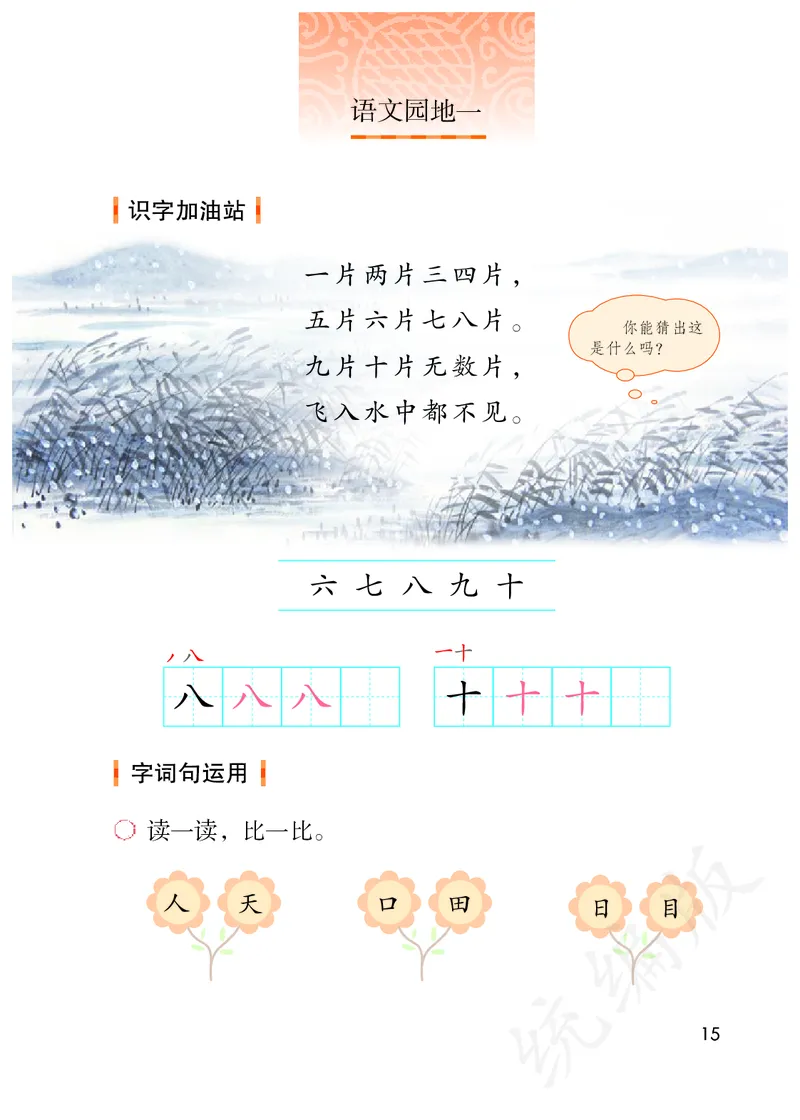 统编版一年级上册语文PDF电子课本_一年级上下册资料_一年级上语数英上下册学习资料_3-6-1、小学一年级语文上册_统编、部编、人教（语文全国统一只有一个版）_11、电子课本