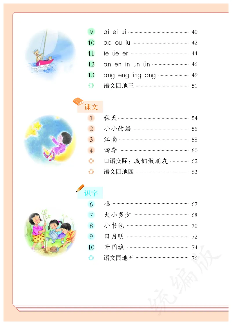 统编版一年级上册语文PDF电子课本_一年级上下册资料_一年级上语数英上下册学习资料_3-6-1、小学一年级语文上册_统编、部编、人教（语文全国统一只有一个版）_11、电子课本