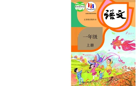 统编版一年级上册语文PDF电子课本_一年级上下册资料_一年级上语数英上下册学习资料_3-6-1、小学一年级语文上册_统编、部编、人教（语文全国统一只有一个版）_11、电子课本