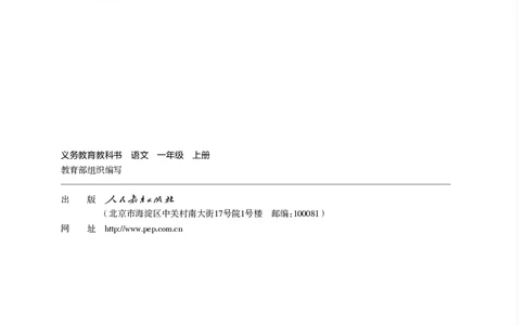统编版一年级上册语文PDF电子课本_一年级上下册资料_一年级上语数英上下册学习资料_3-6-1、小学一年级语文上册_统编、部编、人教（语文全国统一只有一个版）_11、电子课本