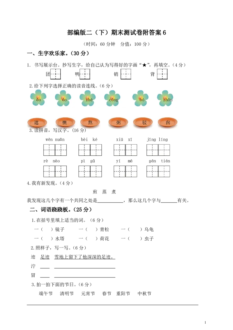 部编版二（下）期末测试卷附答案6_二年级上下册资料_小学二年级学习资料-25年更新版_2-02、小学二年级语文下册_2-2-2、练习题、作业、试题、试卷_期末测试卷
