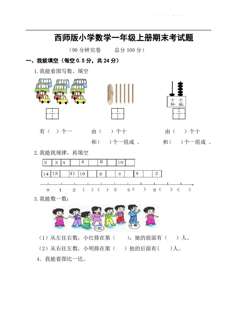 西师版小学数学一年级上册期末考试题_一年级上下册资料_小学一年级学习资料-25年更新版_1-03、小学一年级数学上册_西师版_06、期末试卷