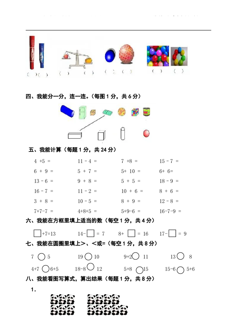 西师版小学数学一年级上册期末考试题_一年级上下册资料_小学一年级学习资料-25年更新版_1-03、小学一年级数学上册_西师版_06、期末试卷
