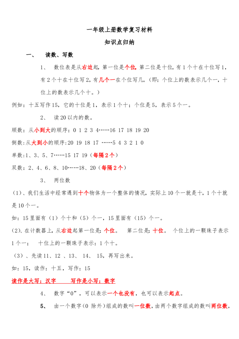 青岛版一年级上册数学复习材料(总结)_一年级上下册资料_一年级上语数英上下册学习资料_3-6-3、小学一年级数学上册_青岛版_1、知识点总结
