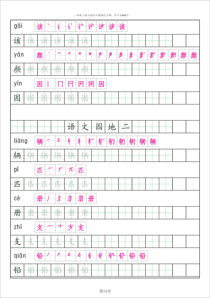 识字表一套识字表字帖50页-最新_一年级上下册资料_一年级上语数英上下册学习资料_3-6-2、小学一年级语文下册_统编、部编、人教（语文全国统一只有一个版）_8、字贴书写