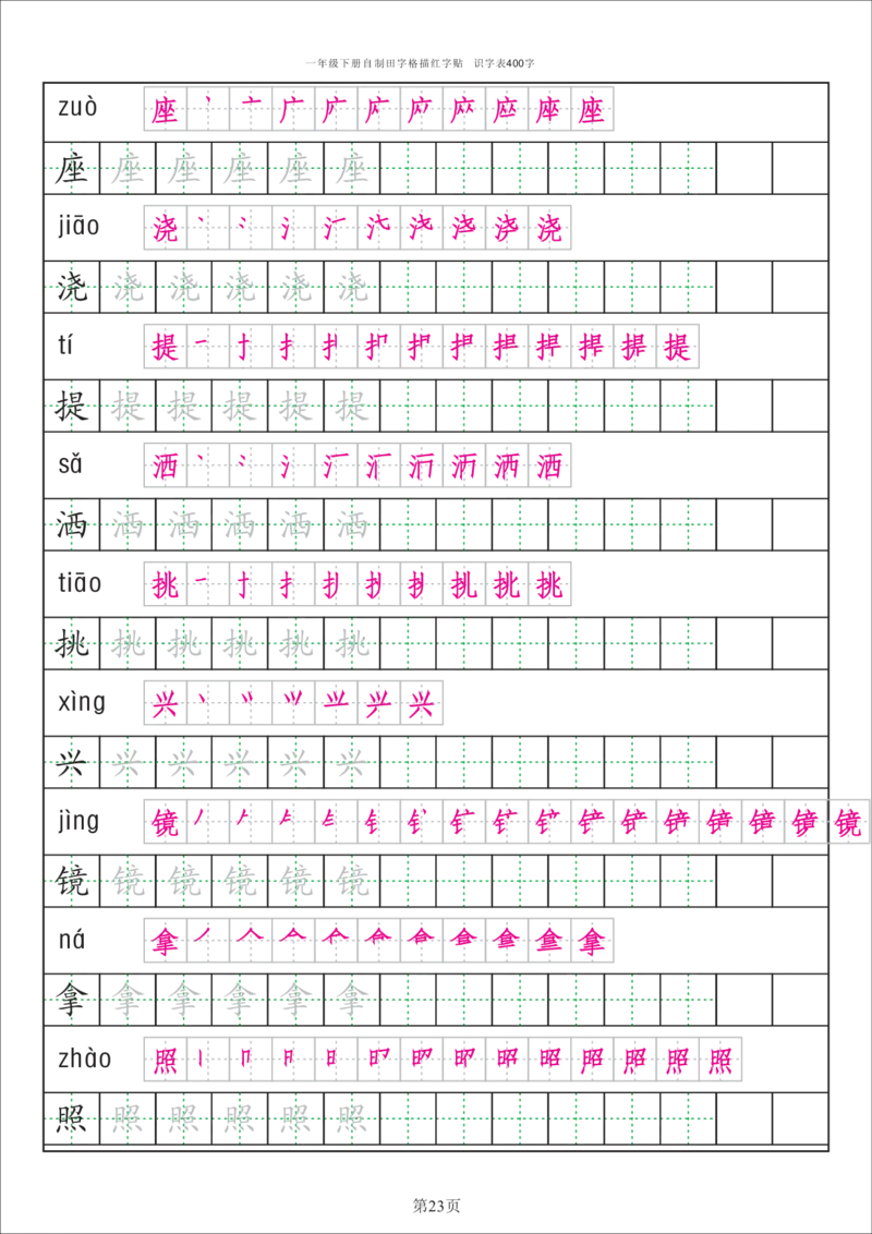 识字表一套识字表字帖50页-最新_一年级上下册资料_一年级上语数英上下册学习资料_3-6-2、小学一年级语文下册_统编、部编、人教（语文全国统一只有一个版）_8、字贴书写