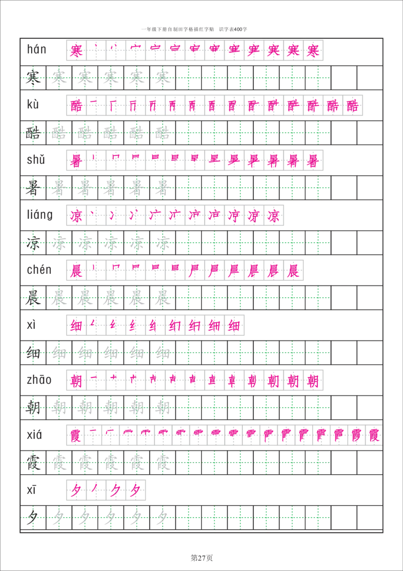 识字表一套识字表字帖50页-最新_一年级上下册资料_一年级上语数英上下册学习资料_3-6-2、小学一年级语文下册_统编、部编、人教（语文全国统一只有一个版）_8、字贴书写