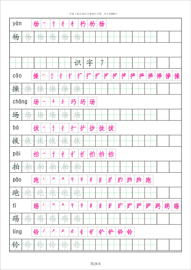 识字表一套识字表字帖50页-最新_一年级上下册资料_一年级上语数英上下册学习资料_3-6-2、小学一年级语文下册_统编、部编、人教（语文全国统一只有一个版）_8、字贴书写