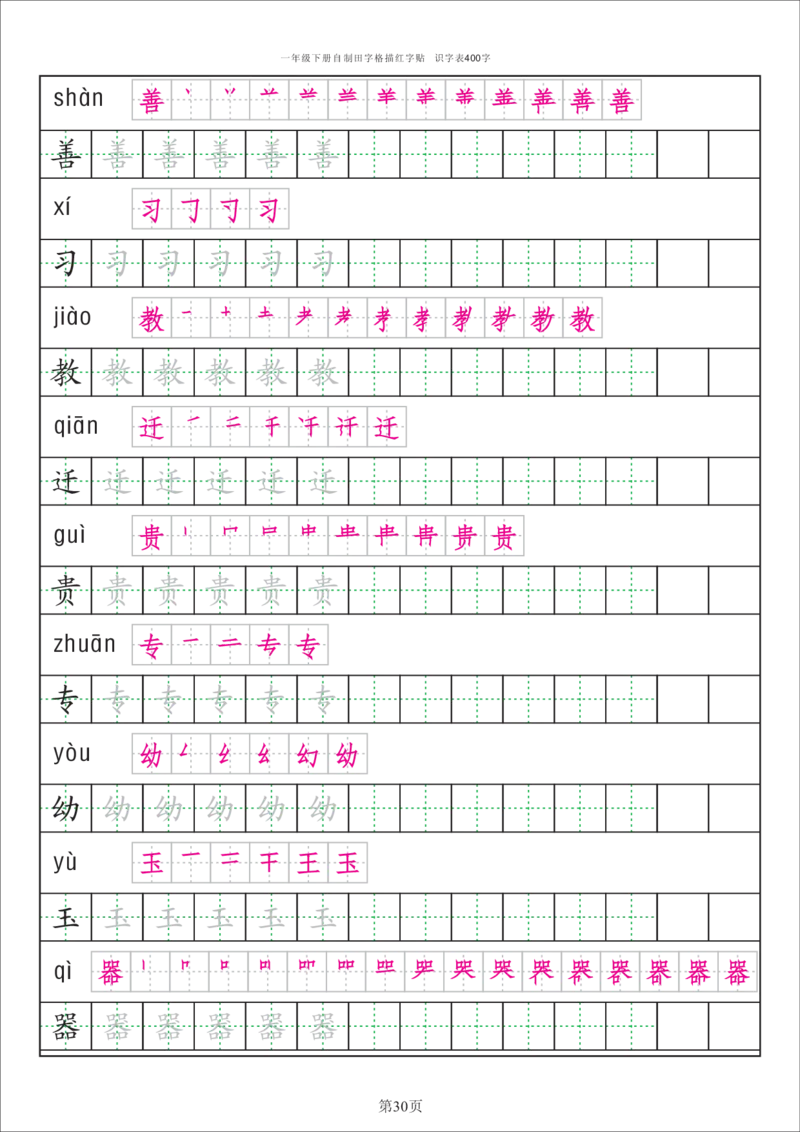 识字表一套识字表字帖50页-最新_一年级上下册资料_一年级上语数英上下册学习资料_3-6-2、小学一年级语文下册_统编、部编、人教（语文全国统一只有一个版）_8、字贴书写