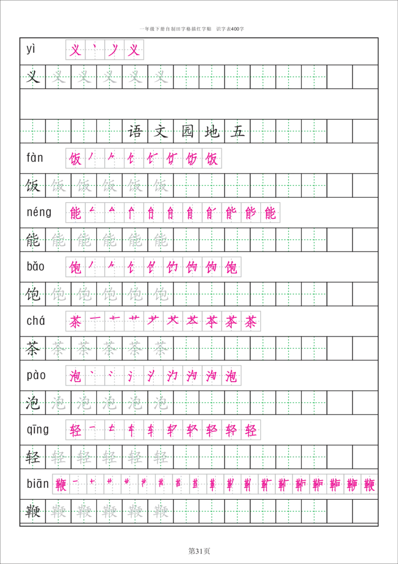 识字表一套识字表字帖50页-最新_一年级上下册资料_一年级上语数英上下册学习资料_3-6-2、小学一年级语文下册_统编、部编、人教（语文全国统一只有一个版）_8、字贴书写