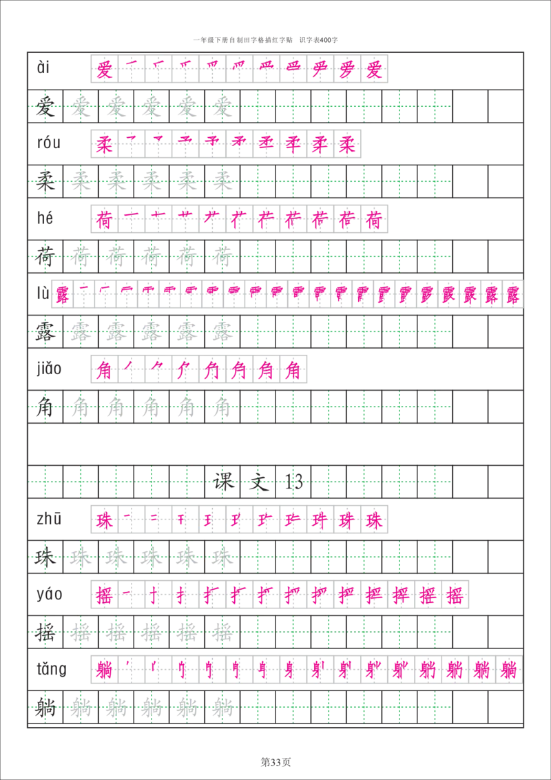 识字表一套识字表字帖50页-最新_一年级上下册资料_一年级上语数英上下册学习资料_3-6-2、小学一年级语文下册_统编、部编、人教（语文全国统一只有一个版）_8、字贴书写