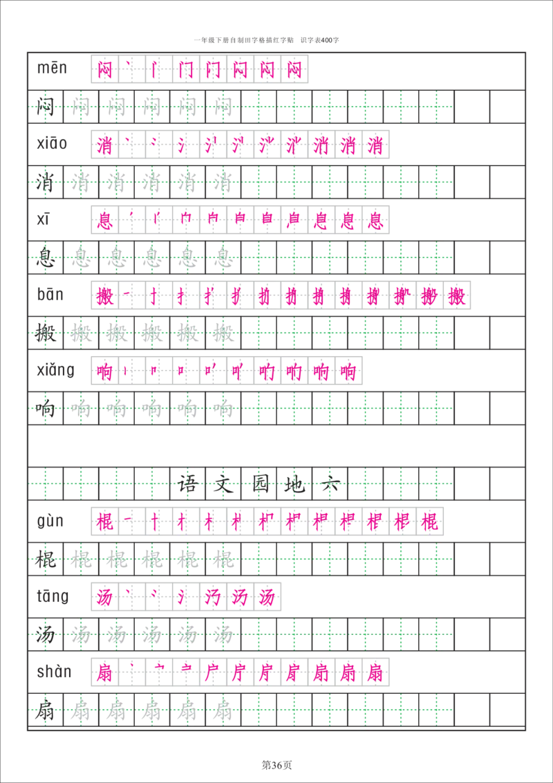识字表一套识字表字帖50页-最新_一年级上下册资料_一年级上语数英上下册学习资料_3-6-2、小学一年级语文下册_统编、部编、人教（语文全国统一只有一个版）_8、字贴书写