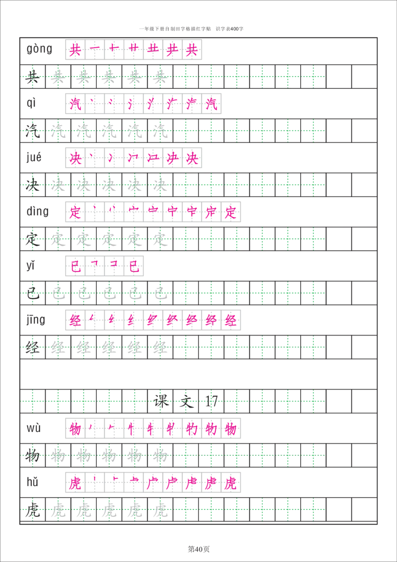 识字表一套识字表字帖50页-最新_一年级上下册资料_一年级上语数英上下册学习资料_3-6-2、小学一年级语文下册_统编、部编、人教（语文全国统一只有一个版）_8、字贴书写