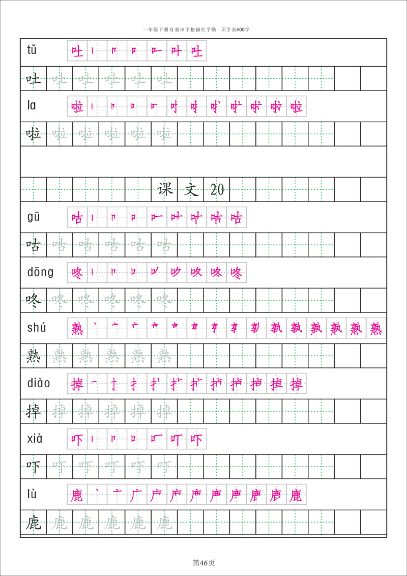 识字表一套识字表字帖50页-最新_一年级上下册资料_一年级上语数英上下册学习资料_3-6-2、小学一年级语文下册_统编、部编、人教（语文全国统一只有一个版）_8、字贴书写