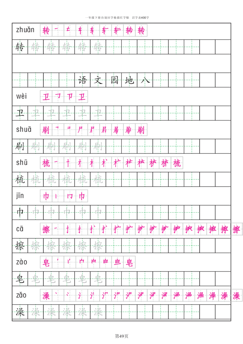 识字表一套识字表字帖50页-最新_一年级上下册资料_一年级上语数英上下册学习资料_3-6-2、小学一年级语文下册_统编、部编、人教（语文全国统一只有一个版）_8、字贴书写