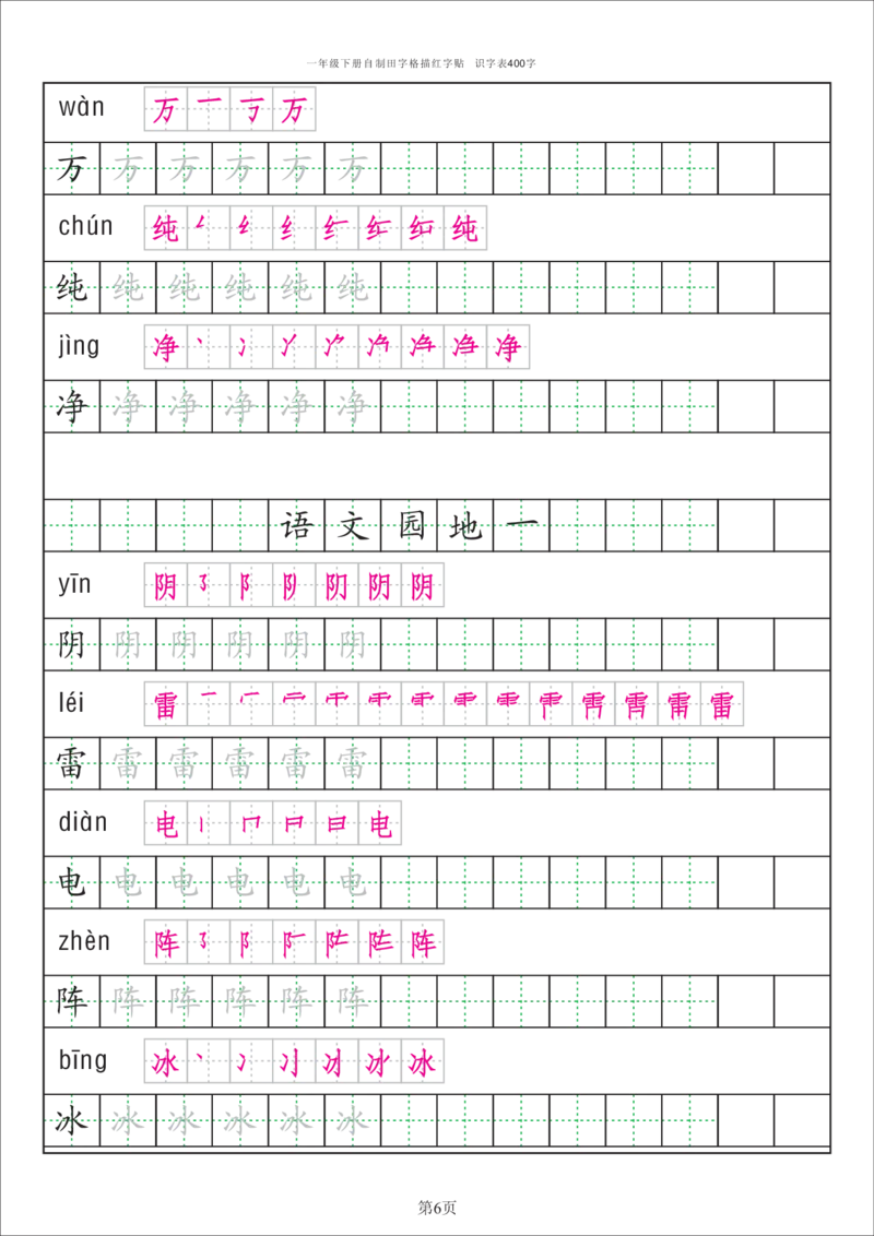 识字表一套识字表字帖50页-最新_一年级上下册资料_一年级上语数英上下册学习资料_3-6-2、小学一年级语文下册_统编、部编、人教（语文全国统一只有一个版）_8、字贴书写