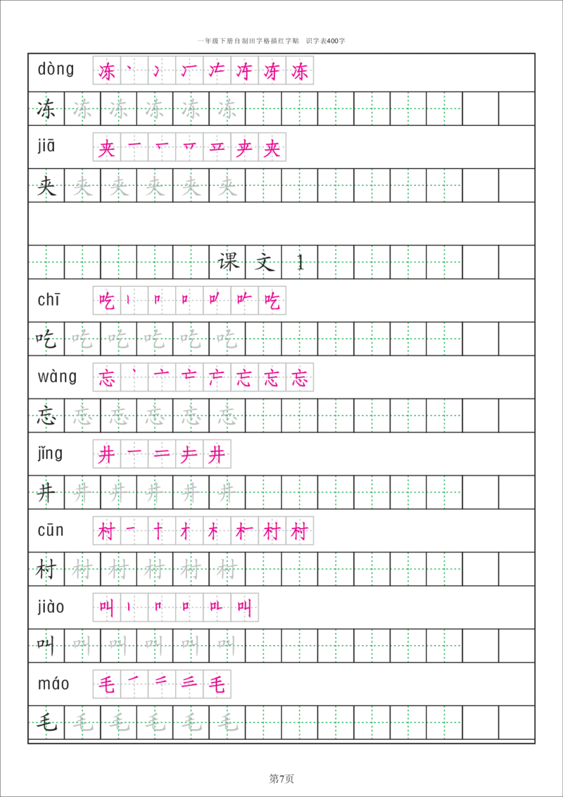 识字表一套识字表字帖50页-最新_一年级上下册资料_一年级上语数英上下册学习资料_3-6-2、小学一年级语文下册_统编、部编、人教（语文全国统一只有一个版）_8、字贴书写
