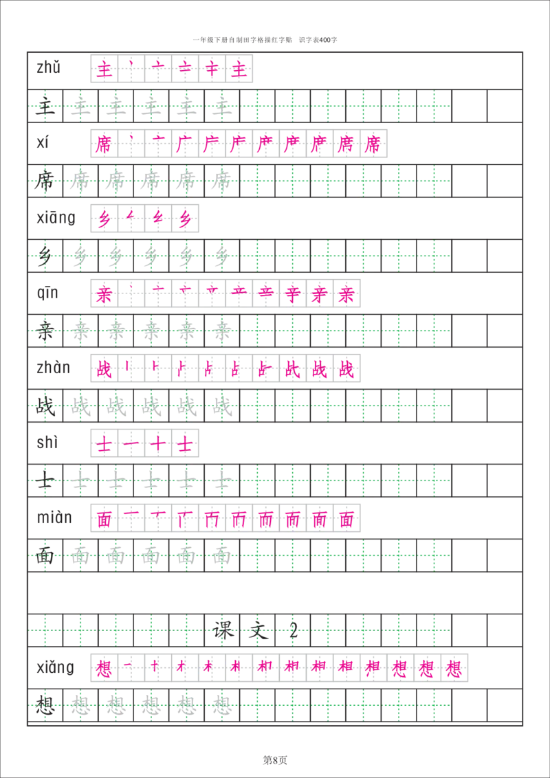 识字表一套识字表字帖50页-最新_一年级上下册资料_一年级上语数英上下册学习资料_3-6-2、小学一年级语文下册_统编、部编、人教（语文全国统一只有一个版）_8、字贴书写