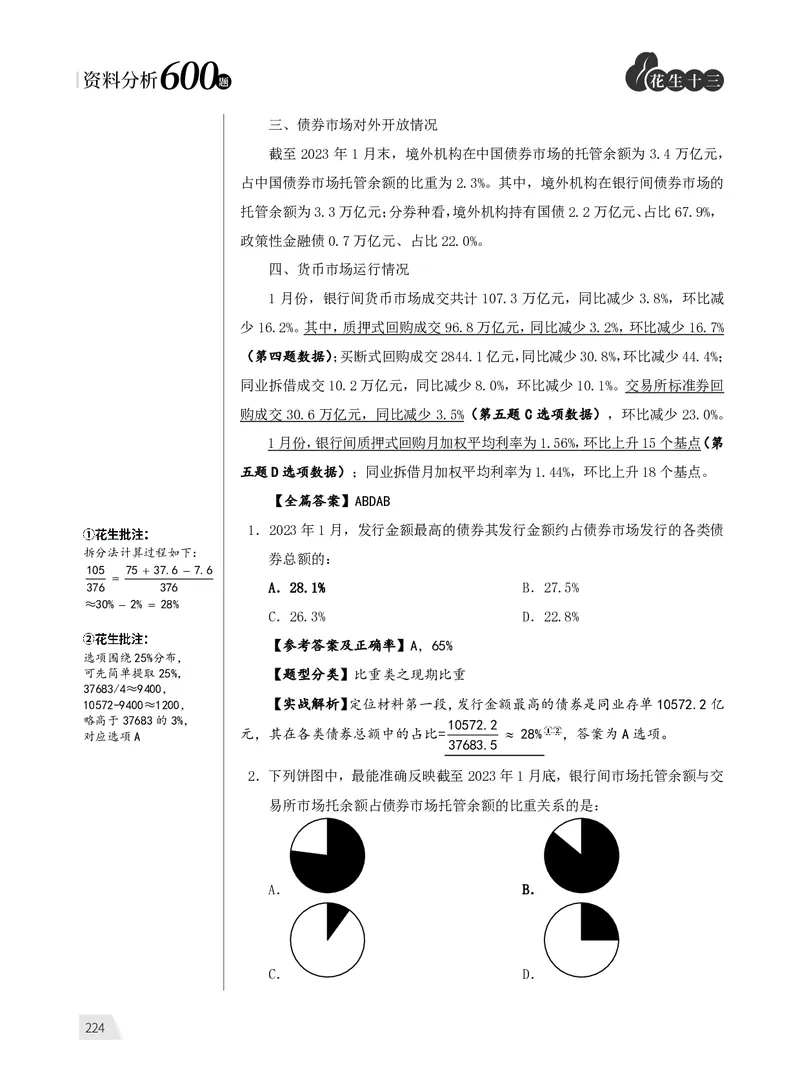 1期资料分析6(1)_2026考公资料_（01）花生十三_01系统班（2026版）花生十三旗舰班（行测+申论）_资料分析_刷题2026资料分析600题_讲义