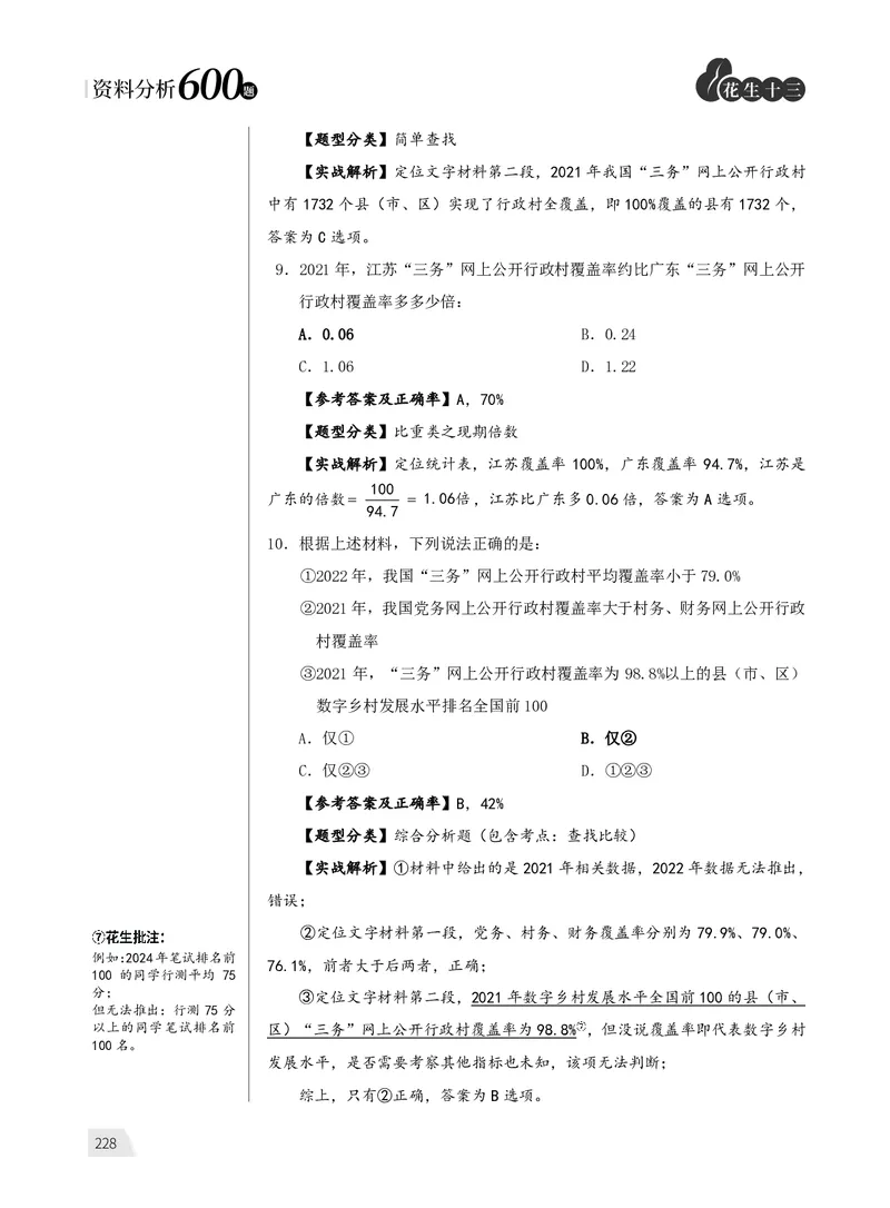 1期资料分析6(1)_2026考公资料_（01）花生十三_01系统班（2026版）花生十三旗舰班（行测+申论）_资料分析_刷题2026资料分析600题_讲义