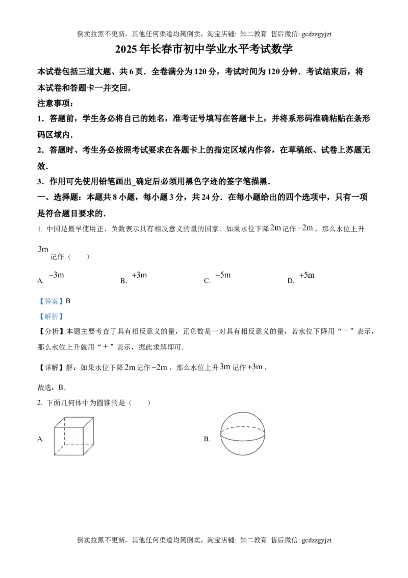 精品解析：2025年吉林省长春市中考数学试题（解析版）_吉林省长春市-历年中考真题_2-吉林省长春市-中考数学（2016-2025）_精品解析：2025年吉林省长春市中考数学试题