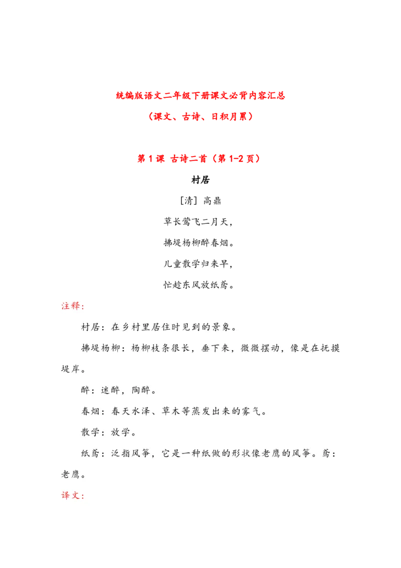 语文2年级下册课文必背内容汇总（课文、古诗、日积月累）_二年级上下册资料_小学二年级学习资料-25年更新版_2-02、小学二年级语文下册_2-2-1、复习、知识点、归纳汇总_精品知识汇总