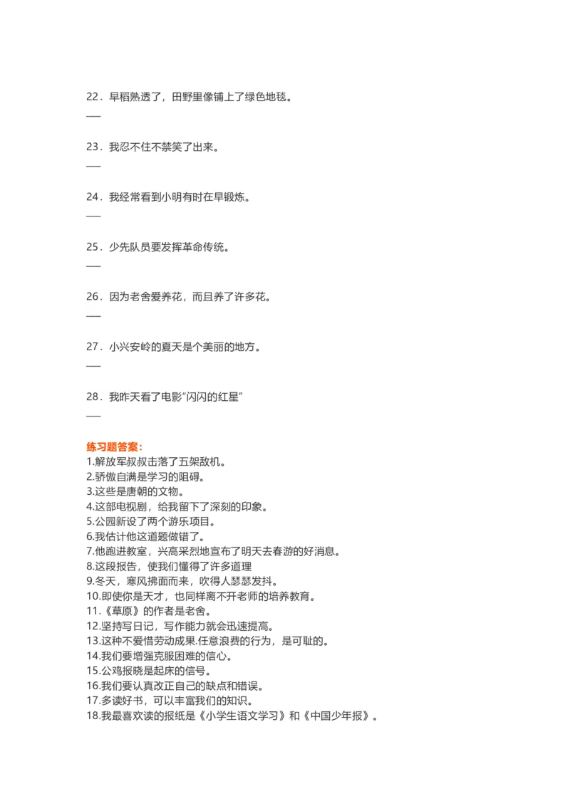 部编三年级语文上册修改病句分类练习含参考答案_三年级上下册资料_小学三年级学习资料-25年更新版_3-01、小学三年级语文上册_3-1-2、练习题、作业、试题、试卷_专项练习