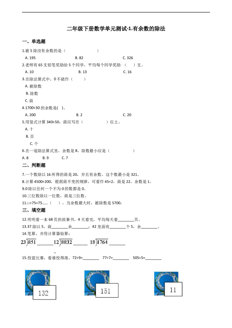 第一单元-有余数的除法1_二年级上下册资料_二年级语数英上下册学习资料_3-7-4、小学二年级数学下册_青岛版_3、单元测试卷