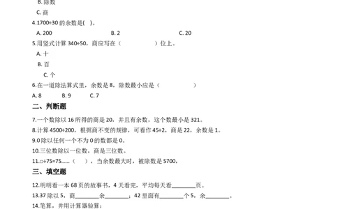 第一单元-有余数的除法1_二年级上下册资料_二年级语数英上下册学习资料_3-7-4、小学二年级数学下册_青岛版_3、单元测试卷