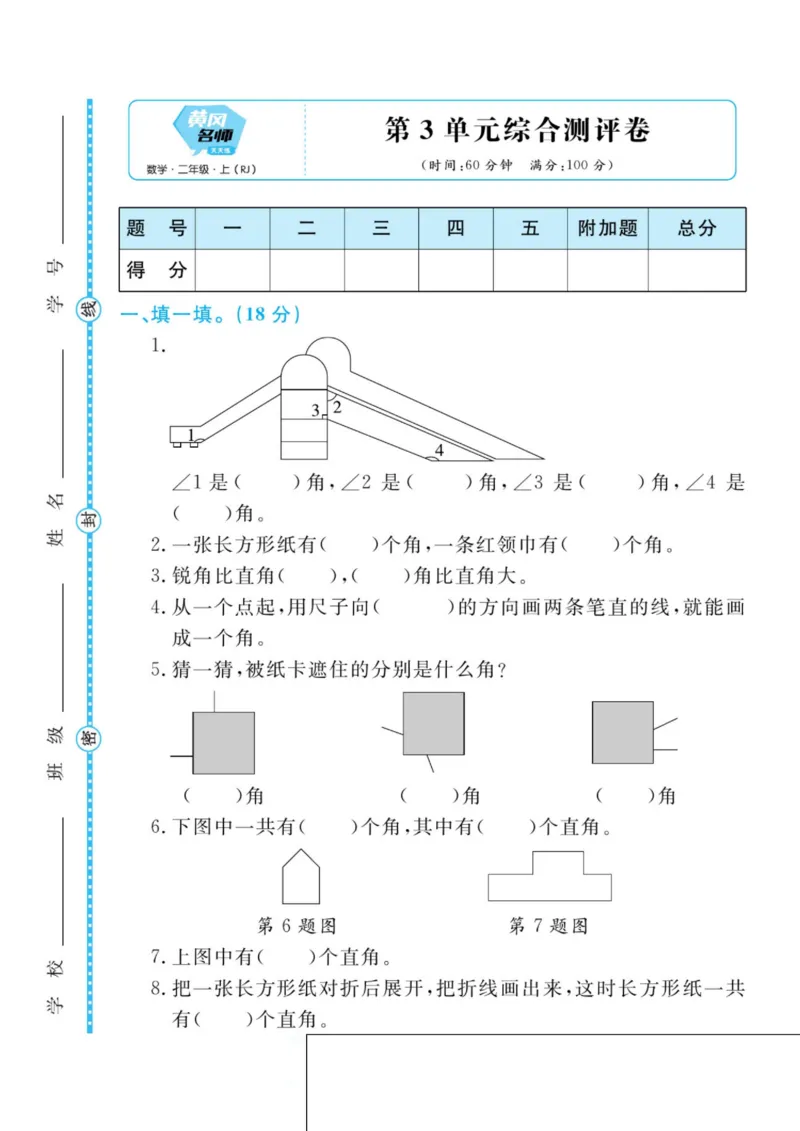 黄冈名师天天练二年级上册数学人教版测评卷_二年级上下册资料_小学二年级学习资料-25年更新版_2-03、小学二年级数学上册_2-3-2、练习题、作业、试题、试卷_人教版_单元测试卷