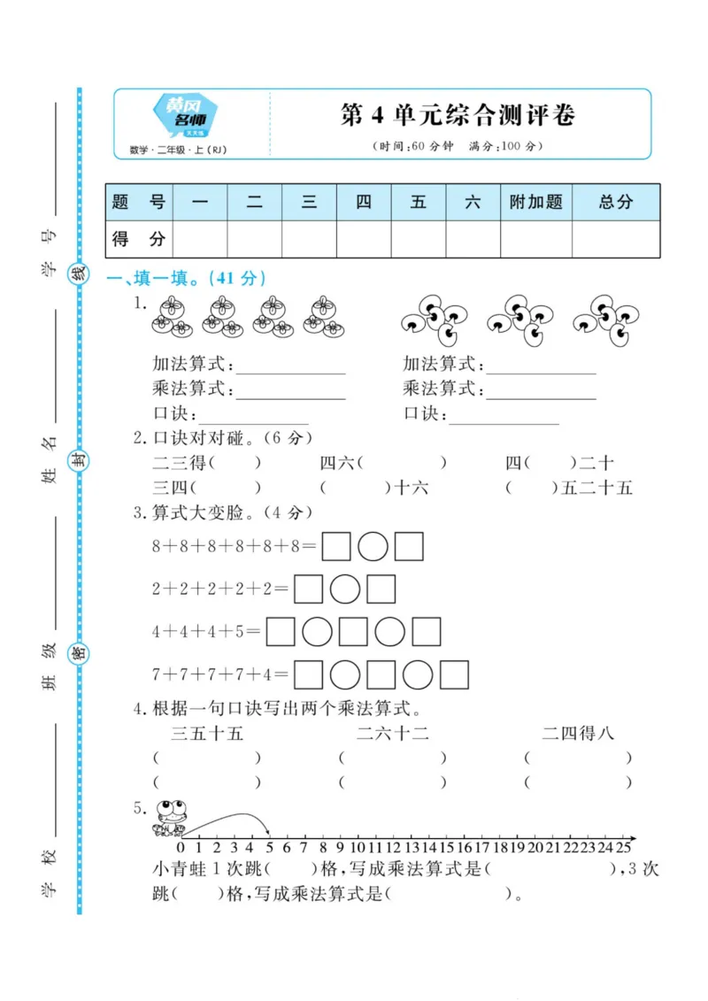 黄冈名师天天练二年级上册数学人教版测评卷_二年级上下册资料_小学二年级学习资料-25年更新版_2-03、小学二年级数学上册_2-3-2、练习题、作业、试题、试卷_人教版_单元测试卷