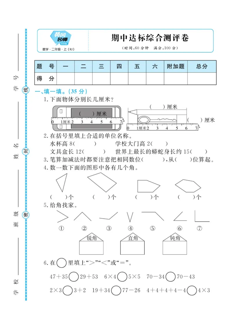 黄冈名师天天练二年级上册数学人教版测评卷_二年级上下册资料_小学二年级学习资料-25年更新版_2-03、小学二年级数学上册_2-3-2、练习题、作业、试题、试卷_人教版_单元测试卷