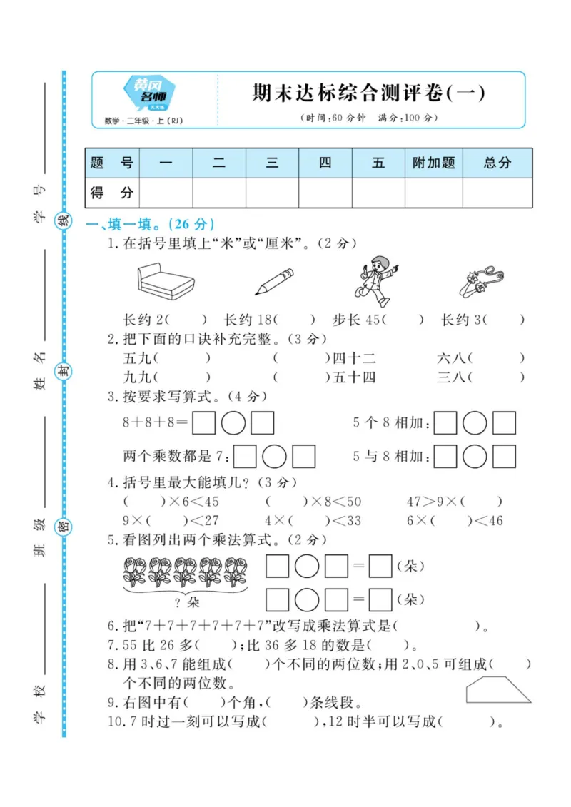 黄冈名师天天练二年级上册数学人教版测评卷_二年级上下册资料_小学二年级学习资料-25年更新版_2-03、小学二年级数学上册_2-3-2、练习题、作业、试题、试卷_人教版_单元测试卷