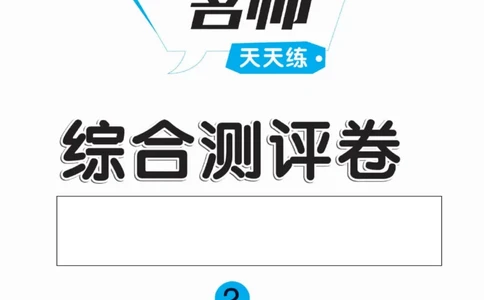 黄冈名师天天练二年级上册数学人教版测评卷_二年级上下册资料_小学二年级学习资料-25年更新版_2-03、小学二年级数学上册_2-3-2、练习题、作业、试题、试卷_人教版_单元测试卷