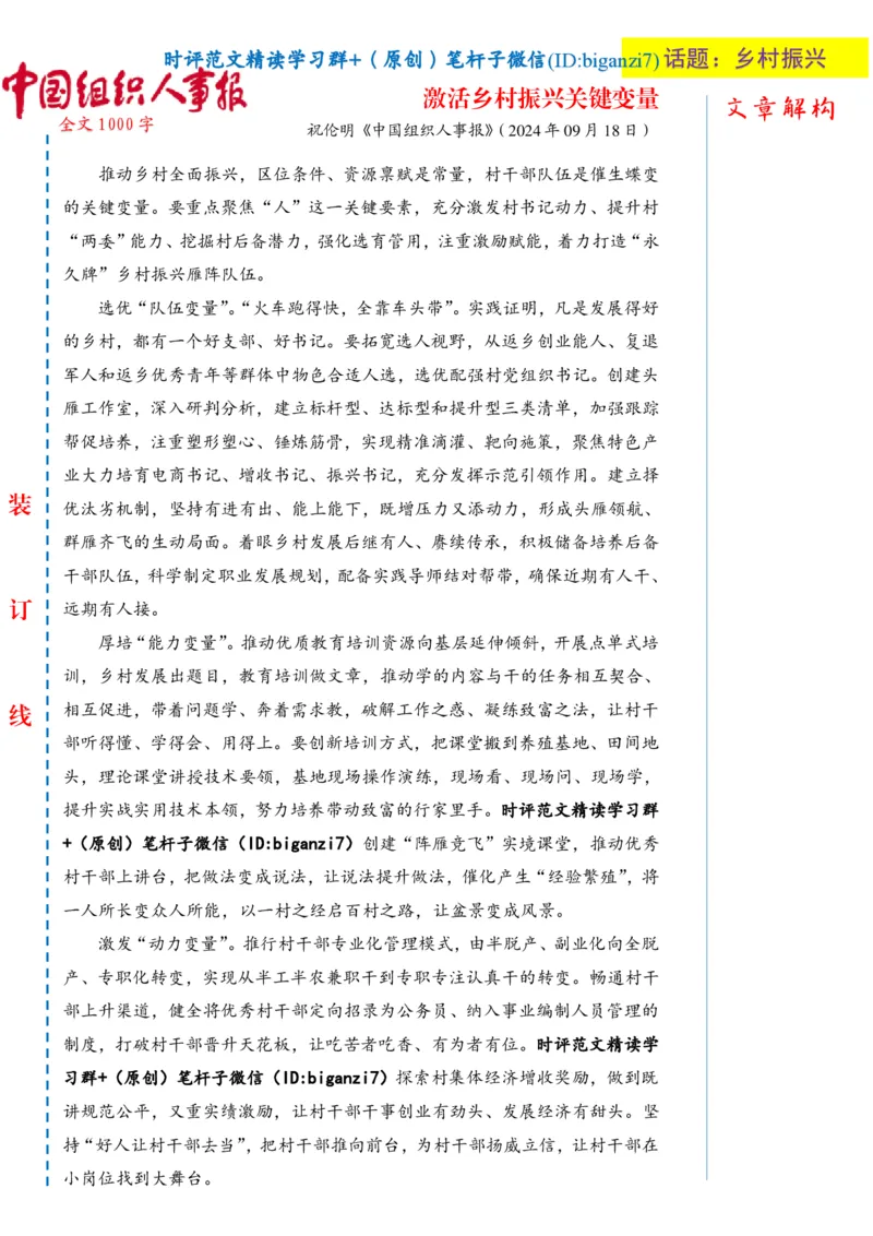 0919-未标注白-激活乡村振兴关键变量_2026考公资料_（57）申论材料_00、笔杆子晨读材料_2024笔杆子晨读_笔杆子9月时政_0919激活乡村振兴关键变量话题：乡村振兴