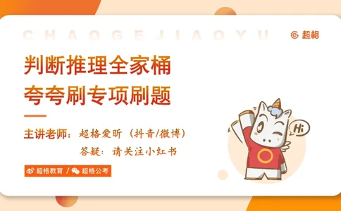 05.判断夸夸刷第五讲_2026考公资料_（05）超格_行测申论2025超格合集(行测&申论&政治理论)_判断2025超格判断推理全家桶狂刷1000题_02.夸夸刷专项提升阶段_讲义