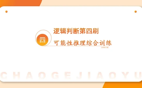 05.判断夸夸刷第五讲_2026考公资料_（05）超格_行测申论2025超格合集(行测&申论&政治理论)_判断2025超格判断推理全家桶狂刷1000题_02.夸夸刷专项提升阶段_讲义