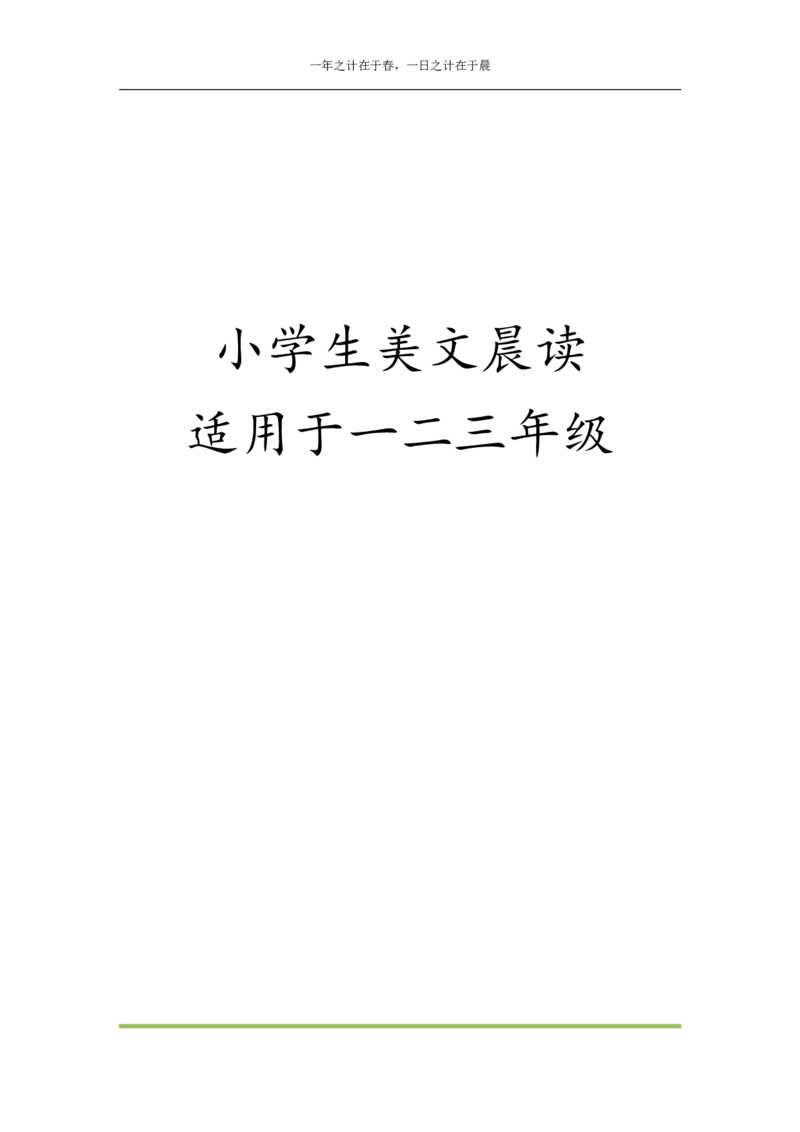 美文晨读1-45_一年级上下册资料_小学一年级学习资料-25年更新版_1-01、小学一年级语文上册_10、每日晨读