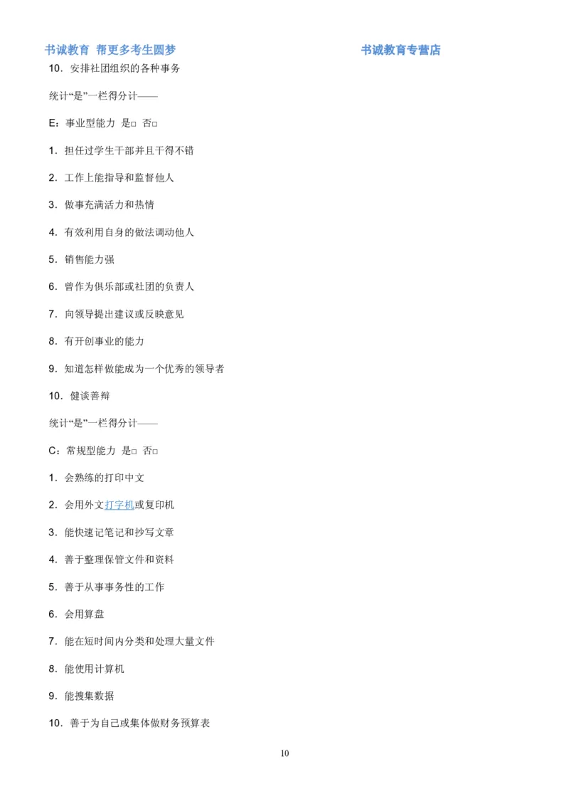 2.银行招聘考试之霍兰德职业性格测试_09、易考汇总_09、易考汇总_银行笔试包含专业题_04、银行招聘性格测试专项测试(此部分不计入分，了解即可)