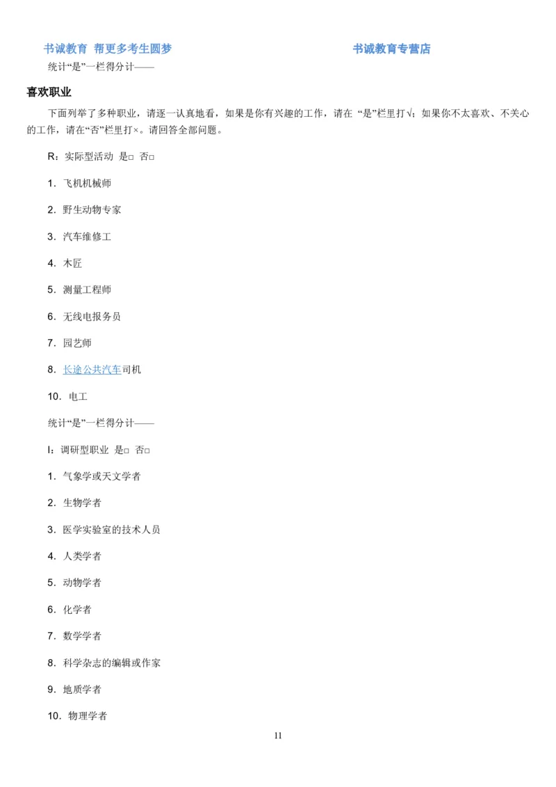 2.银行招聘考试之霍兰德职业性格测试_09、易考汇总_09、易考汇总_银行笔试包含专业题_04、银行招聘性格测试专项测试(此部分不计入分，了解即可)