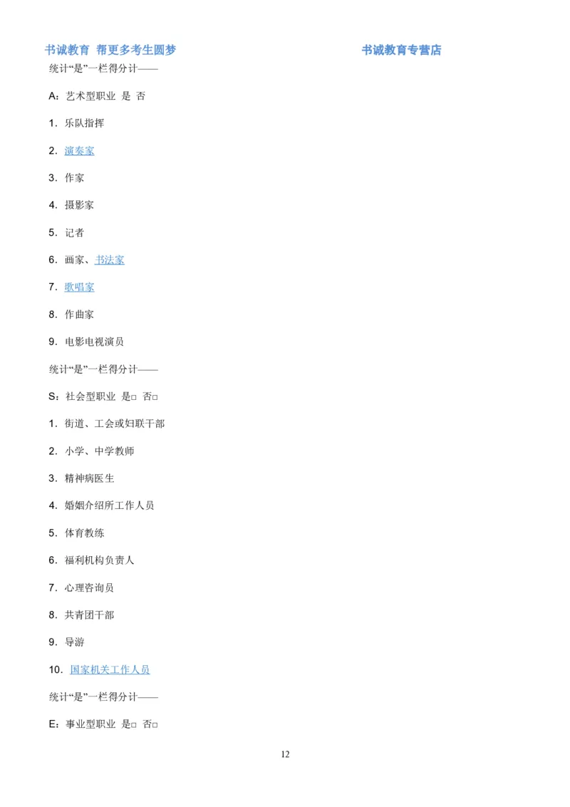 2.银行招聘考试之霍兰德职业性格测试_09、易考汇总_09、易考汇总_银行笔试包含专业题_04、银行招聘性格测试专项测试(此部分不计入分，了解即可)