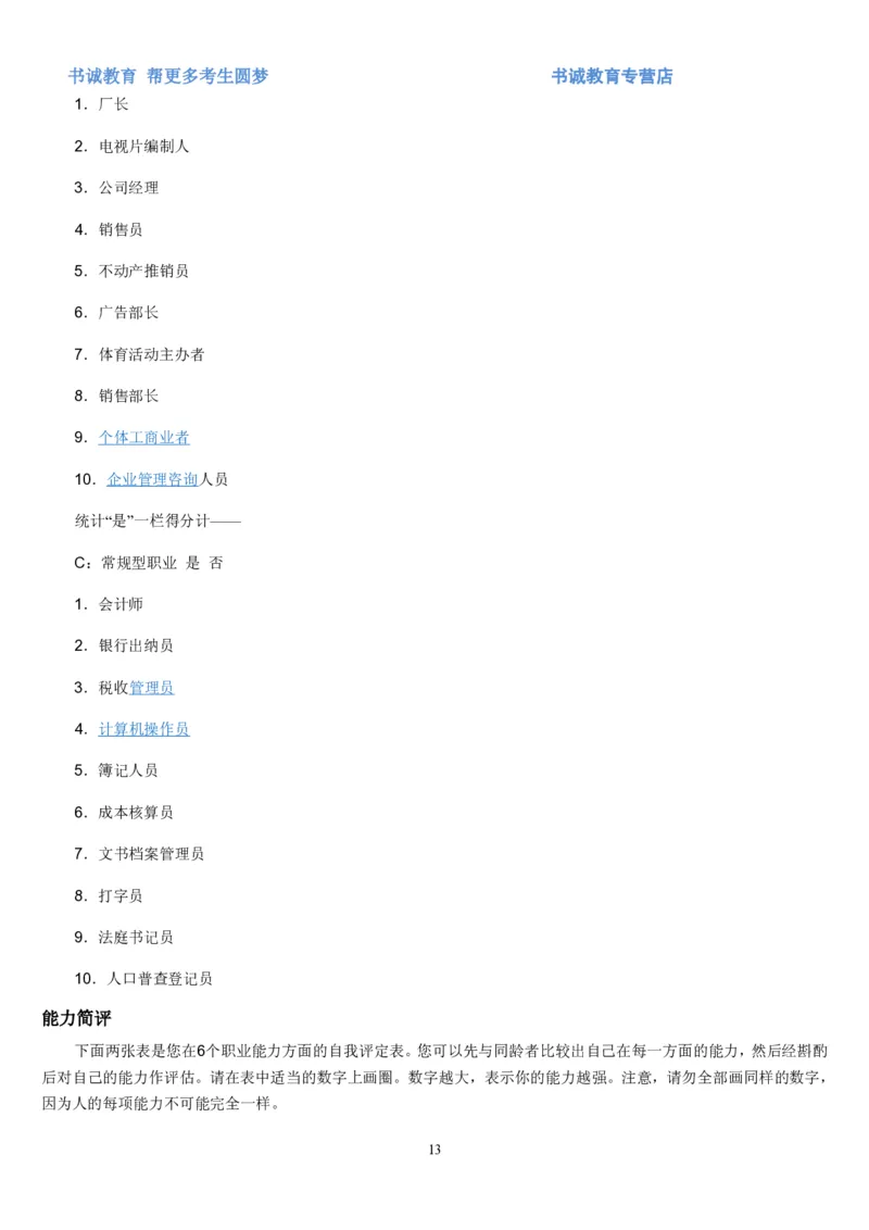 2.银行招聘考试之霍兰德职业性格测试_09、易考汇总_09、易考汇总_银行笔试包含专业题_04、银行招聘性格测试专项测试(此部分不计入分，了解即可)